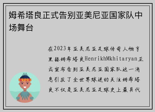 姆希塔良正式告别亚美尼亚国家队中场舞台 姆希塔良正式告别亚美尼亚国家队中场舞台
