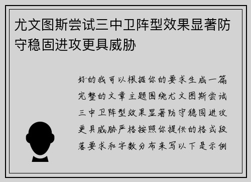 尤文图斯尝试三中卫阵型效果显著防守稳固进攻更具威胁