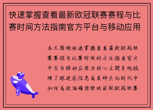 快速掌握查看最新欧冠联赛赛程与比赛时间方法指南官方平台与移动应用 快速掌握查看最新欧冠联赛赛程与比赛时间方法指南官方平台与移动应用