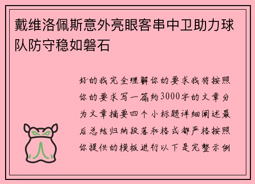 戴维洛佩斯意外亮眼客串中卫助力球队防守稳如磐石 戴维洛佩斯意外亮眼客串中卫助力球队防守稳如磐石