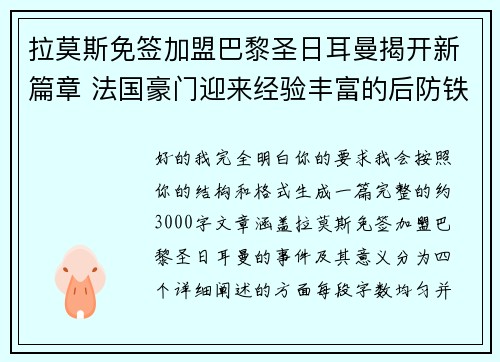 拉莫斯免签加盟巴黎圣日耳曼揭开新篇章 法国豪门迎来经验丰富的后防铁壁