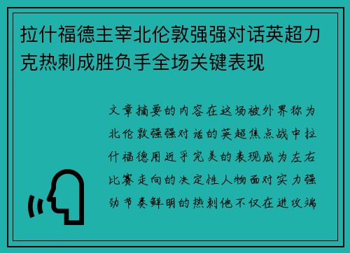 拉什福德主宰北伦敦强强对话英超力克热刺成胜负手全场关键表现 拉什福德主宰北伦敦强强对话英超力克热刺成胜负手全场关键表现