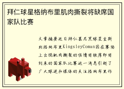 拜仁球星格纳布里肌肉撕裂将缺席国家队比赛 拜仁球星格纳布里肌肉撕裂将缺席国家队比赛