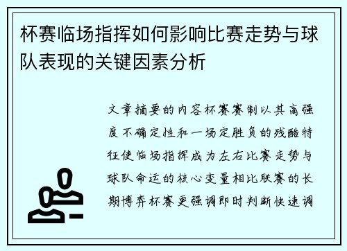 杯赛临场指挥如何影响比赛走势与球队表现的关键因素分析