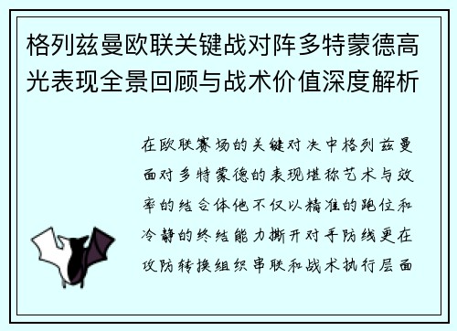 格列兹曼欧联关键战对阵多特蒙德高光表现全景回顾与战术价值深度解析
