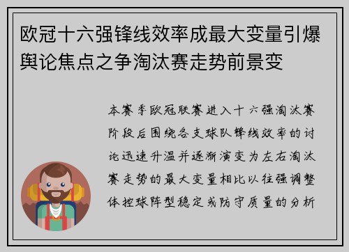 欧冠十六强锋线效率成最大变量引爆舆论焦点之争淘汰赛走势前景变