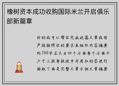 橡树资本成功收购国际米兰开启俱乐部新篇章