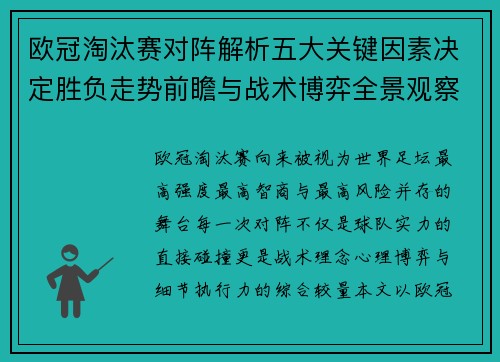 欧冠淘汰赛对阵解析五大关键因素决定胜负走势前瞻与战术博弈全景观察