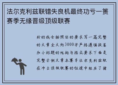 法尔克利兹联错失良机最终功亏一篑赛季无缘晋级顶级联赛