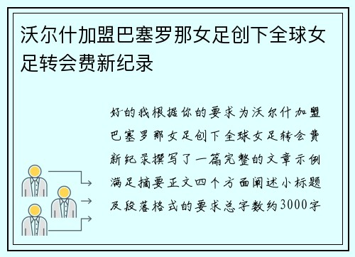沃尔什加盟巴塞罗那女足创下全球女足转会费新纪录