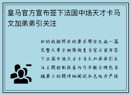 皇马官方宣布签下法国中场天才卡马文加弟弟引关注