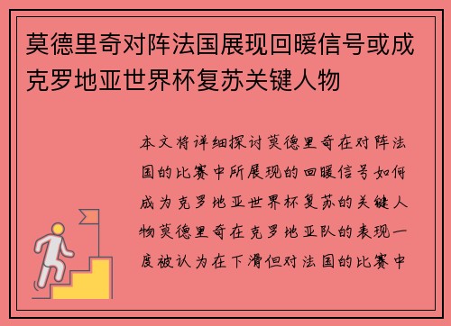 莫德里奇对阵法国展现回暖信号或成克罗地亚世界杯复苏关键人物