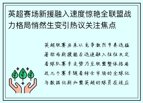 英超赛场新援融入速度惊艳全联盟战力格局悄然生变引热议关注焦点
