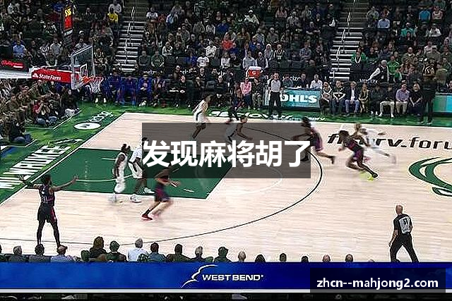 发现麻将胡了